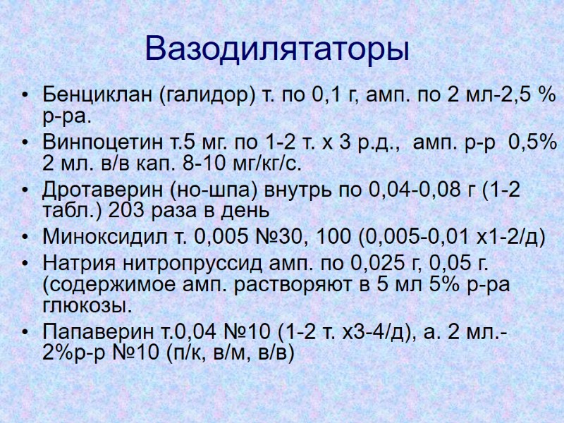 Вазодилятаторы Бенциклан (галидор) т. по 0,1 г, амп. по 2 мл-2,5 % р-ра. Винпоцетин